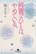 綺麗なひとは、やめている。 (幻冬舎文庫)