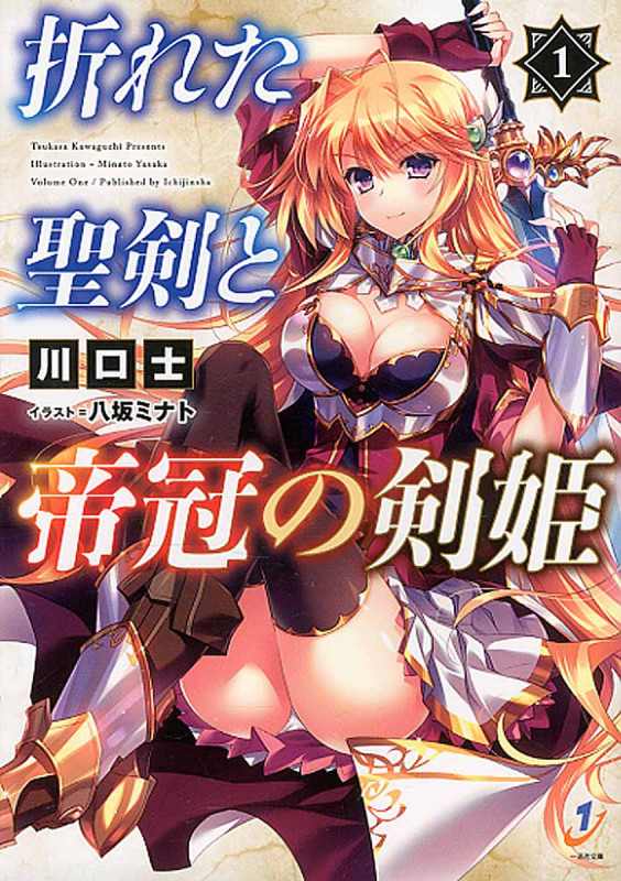 折れた聖剣と帝冠の剣姫 1 (一迅社文庫)