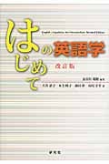 はじめての英語学