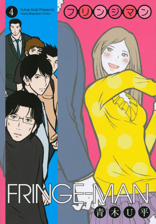 FRINGE-MAN (4) (ヤングマガジンKC)