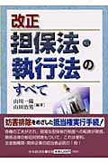 改正担保法・執行法のすべて