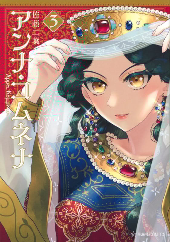 アンナ・コムネナ 3 (星海社COMICS)