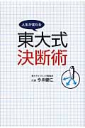 東大式決断術