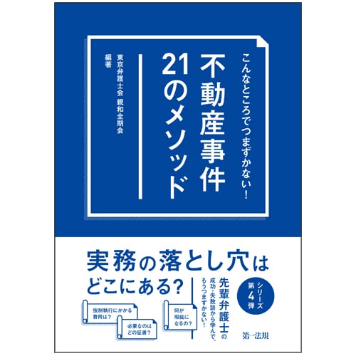 こんなところでつまずかない! 不動産事件21のメソッド