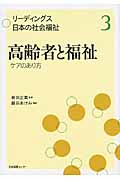 リーディングス日本の社会福祉 3 高齢者と福祉 ケアのあり方 (リーディングス日本の社会福祉)