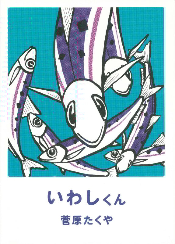 いわしくん