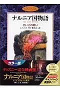 さいごの戦い カラー版 (ナルニア国物語)