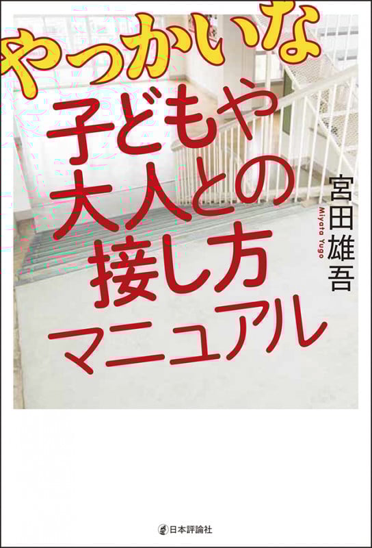 やっかいな子どもや大人との接し方マニュアル