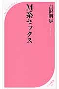 M系セックス (ベスト新書)