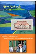 モールバッカ ニルスの故郷 (柏艪舎文芸シリーズ)
