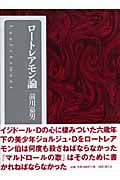 ロートレアモン論