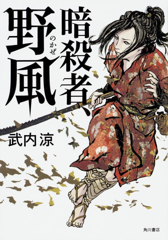 暗殺者、野風
