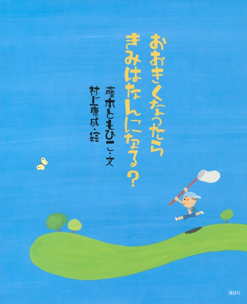 おおきくなったら きみはなんになる? (講談社の創作絵本)