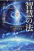 智慧の法 心のダイヤモンドを輝かせよ (法シリーズ 21)