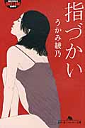 指づかい (幻冬舎アウトロー文庫)