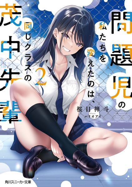 問題児の私たちを変えたのは、同じクラスの茂中先輩2 (角川スニーカー文庫)の詳細を見る