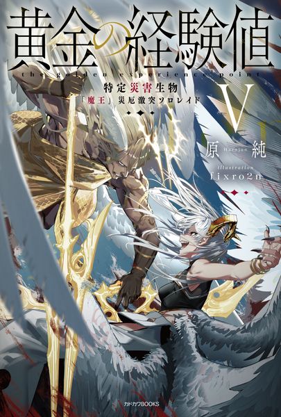 黄金の経験値 V 特定災害生物「魔王」災厄激突ソロレイド (5) (カドカワBOOKS)の詳細を見る