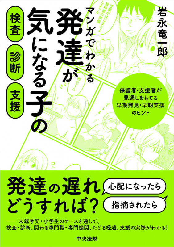 マンガでわかる 発達が気になる子の検査・診断・支援 保護者・支援者が見通しをもてる早期発見・早期支援のヒント