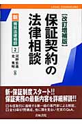 保証契約の法律相談 (新青林法律相談 2)