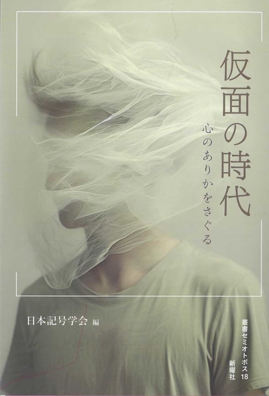 仮面の時代 心のありかをさぐる (叢書セミオトポス)
