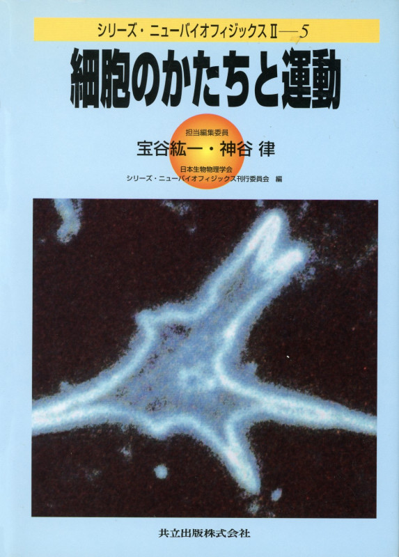 細胞のかたちと運動 (シリーズ・ニューバイオフィジックス 5)