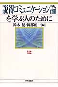 説得コミュニケーション論を学ぶ人のために