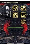 沈黙の教室 日本推理作家協会賞受賞作全集 80 (双葉文庫)