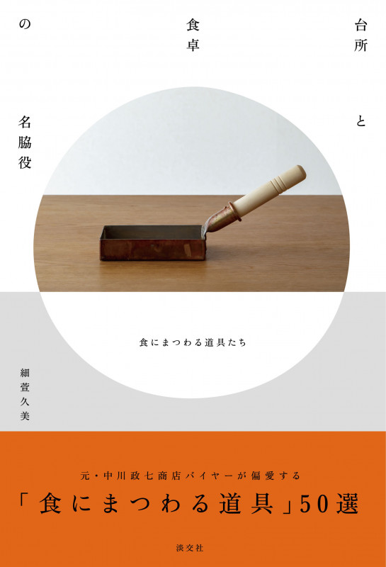 台所と食卓の名脇役 食にまつわる道具たち []の詳細を見る