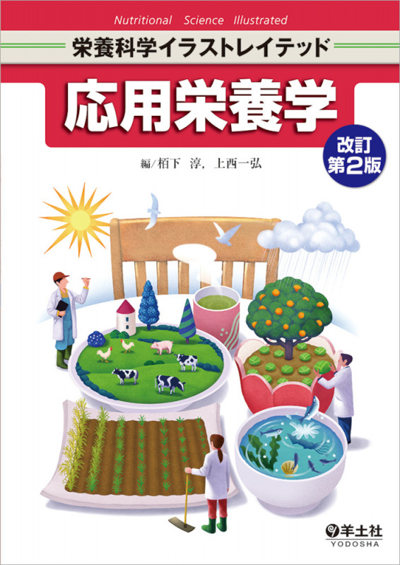応用栄養学 改訂第2版 (栄養科学イラストレイテッド)