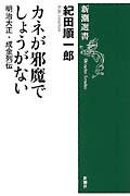 カネが邪魔でしょうがない 明治大正・成金列伝 (新潮選書)
