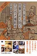 伝わる!売れる!仕事によく効くデジカメ撮影術