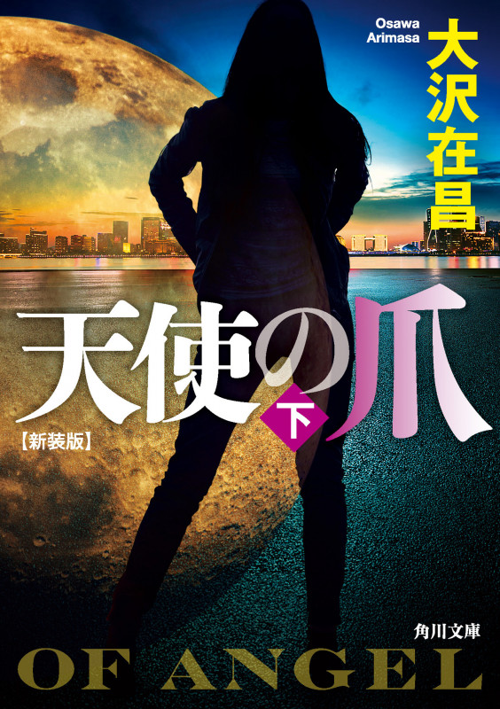 天使の爪 下 新装版 (角川文庫)の詳細を見る