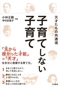 子育てしない子育て 天才たちの共通項