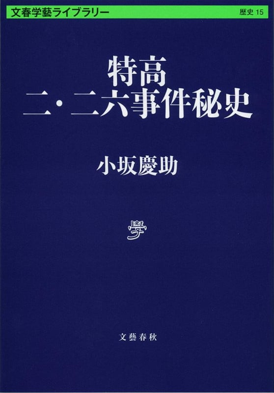 特高 二・二六事件秘史 (文春学藝ライブラリー)の詳細を見る