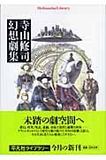 寺山修司幻想劇集 (平凡社ライブラリー 548)