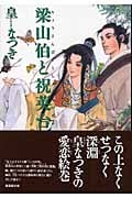 梁山伯と祝英台(文庫版) (潮漫画文庫)