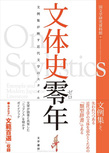 文体史零年 文例集が映す近代文学のスタイル