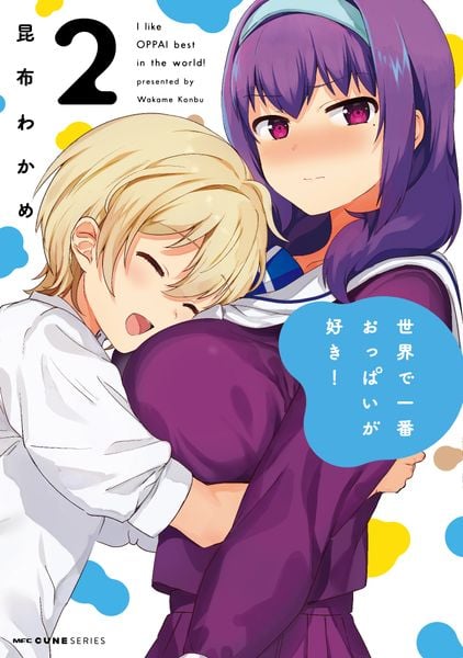 世界で一番おっぱいが好き! 2 (MFC キューンシリーズ)