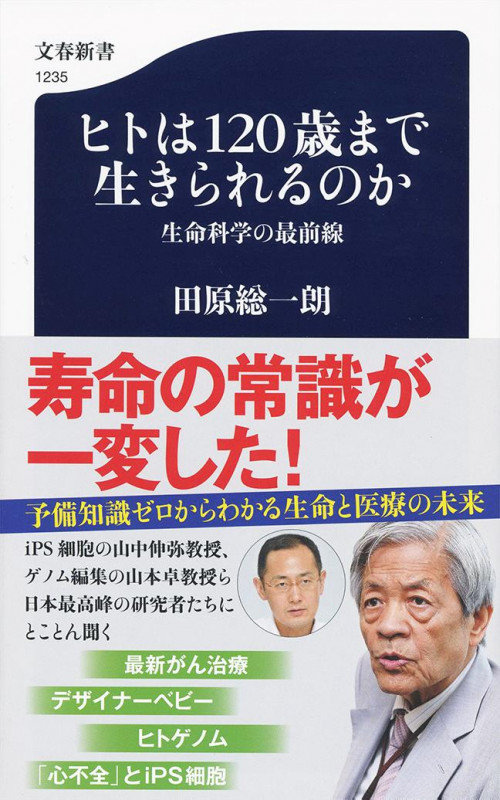 ヒトは120歳まで生きられるのか 生命科学の最前線 (文春新書)の詳細を見る