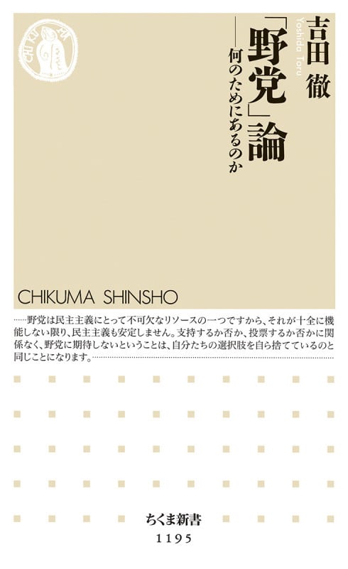 「野党」論 何のためにあるのか (ちくま新書)
