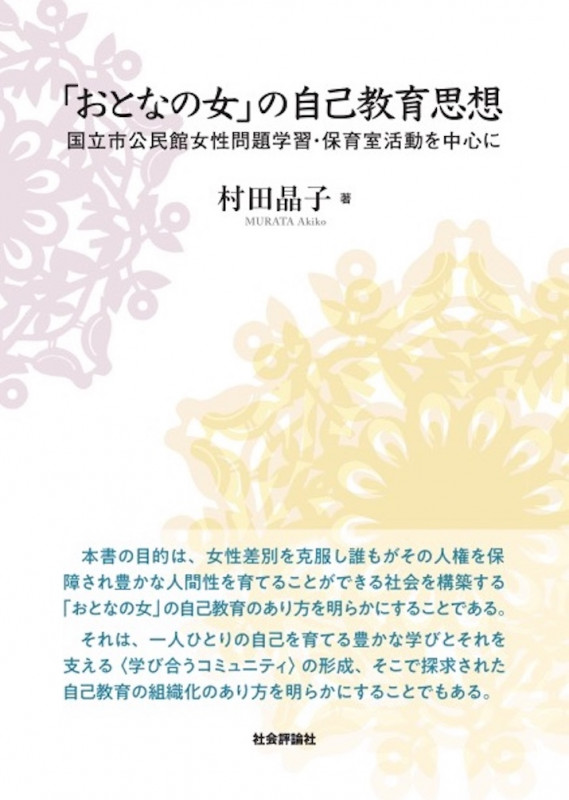 「おとなの女」の自己教育思想 国立市公民館女性問題学習・保育室活動を中心に