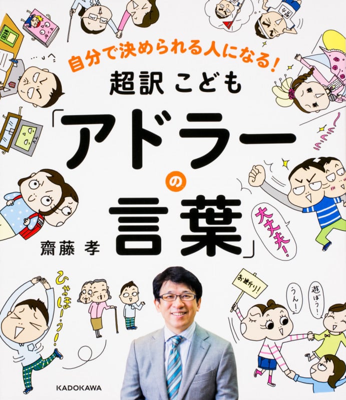自分で決められる人になる! 超訳こども「アドラーの言葉」の詳細を見る