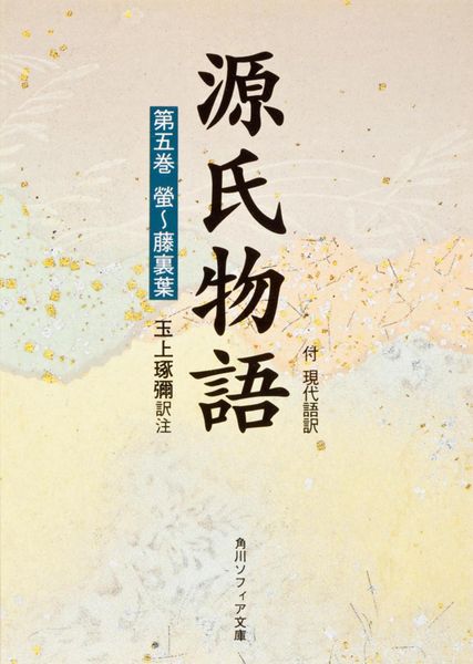 源氏物語(5) (角川ソフィア文庫)