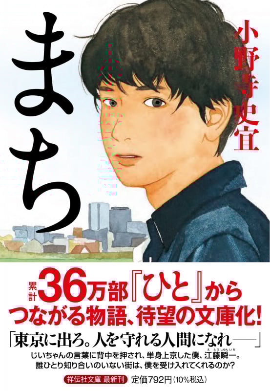 まち (祥伝社文庫)