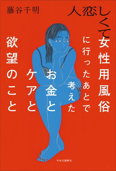 人恋しくて女性用風俗に行ったあとで考えたお金とケアと欲望のこと (単行本)