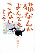 猫なんかよんでもこない。 コミックエッセイ (その4)