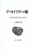 アーカイブズへの眼 記録の管理と保存の哲学