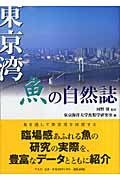 東京湾 魚の自然誌