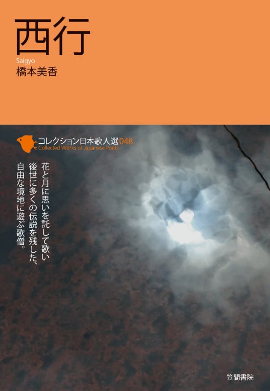 西行 (コレクション日本歌人選 048)