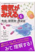 病気がみえる 免疫・膠原病・感染症 第1版 (vol.6)